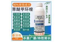 40%苯醚甲環(huán)唑炭疽病葉斑病白粉病黑斑病果樹花卉通用農(nóng)藥殺菌劑